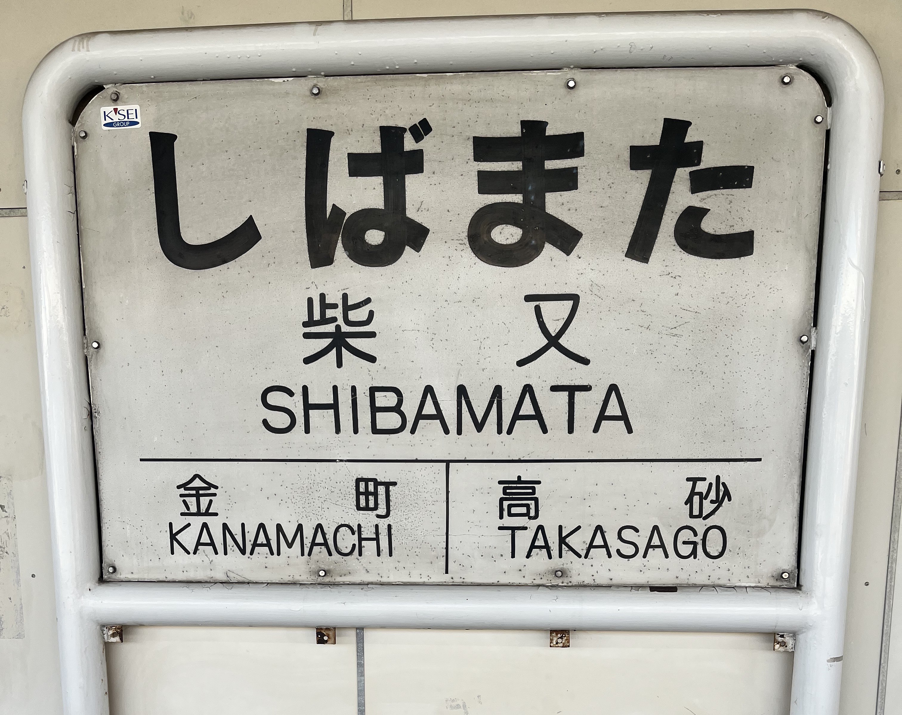 柴又駅ホーム